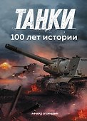 Танки. 100 лет истории - 0