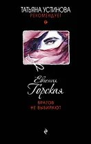 Врагов не выбирают