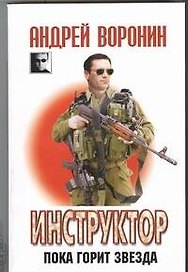Инструктор~33 Пока горит звезда