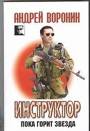 Инструктор~33 Пока горит звезда
