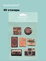 3D стикеры Ретро
