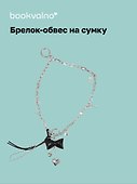 Брелок-обвес на сумку Бант с цепью (12-18031-202505-S95) - 0
