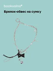Брелок-обвес на сумку Бант с цепью (12-18031-202505-S95)