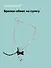 Брелок-обвес на сумку Бант с цепью (12-18031-202505-S95) - 0