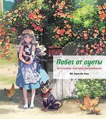Побег от суеты. Раскраска