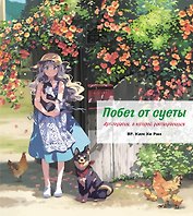 Побег от суеты. Раскраска