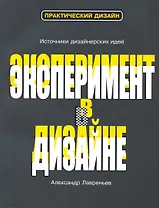 Эксперимент в дизайне : [учеб. пособие]