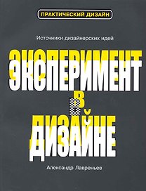 Эксперимент в дизайне : [учеб. пособие]