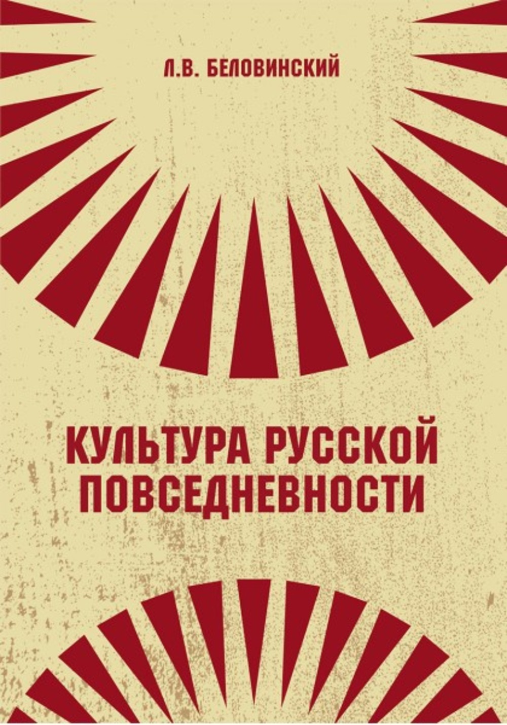 Обложка книги «Культура русской повседневности»