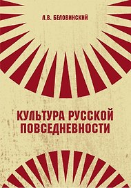 Культура русской повседневности
