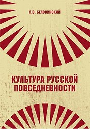 Культура русской повседневности