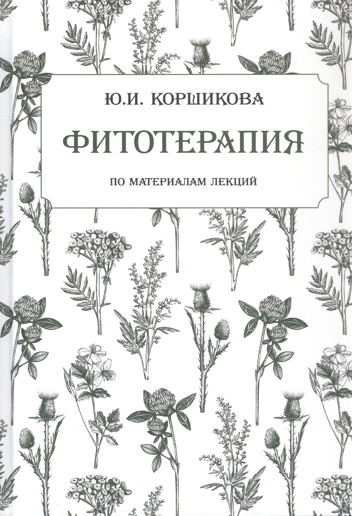 Обложка книги «Фитотерапия. По материалам лекций»