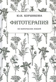 Фитотерапия. По материалам лекций