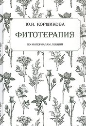 Фитотерапия. По материалам лекций