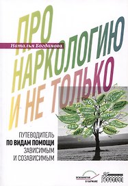 Про наркологию и не только. Путеводитель по видам помощи зависимым и созависимым