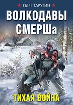 Волкодавы СМЕРШа. Тихая война