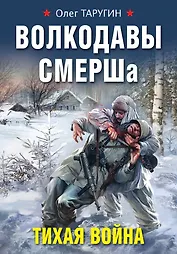 Волкодавы СМЕРШа. Тихая война