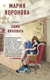 Сама виновата