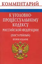 Комментарий к Уголовно-процессуальному кодексу Российской Федерации (постатейный) - 2-е изд.