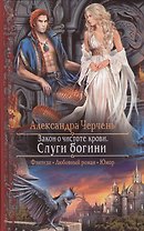 Закон о чистоте крови.Слуги богини