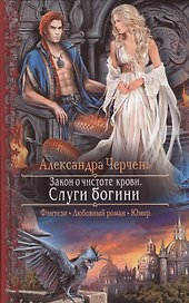 Закон о чистоте крови.Слуги богини