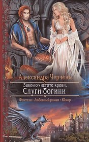 Закон о чистоте крови.Слуги богини