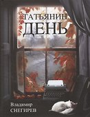 Татьянин день. Отчет о командировках - 0