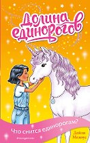 Что снится единорогам? (выпуск 7)