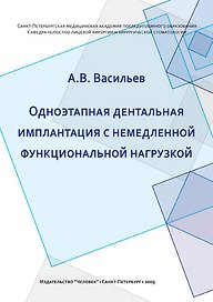 Одноэтапная дентальная имплантация с немедленной функциональной нагрузкой: Учебно-методическое пособие.