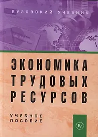 Экономика трудовых ресурсов: Учебное пособие