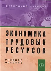 Экономика трудовых ресурсов: Учебное пособие