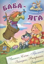 Баба-Яга. Русская народная сказка. (Составление и обработка Сергея Кузьмина)