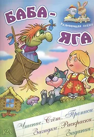 Баба-Яга. Русская народная сказка. (Составление и обработка Сергея Кузьмина)
