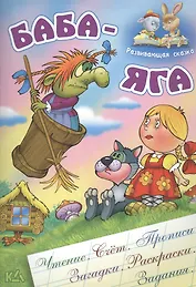 Баба-Яга. Русская народная сказка. (Составление и обработка Сергея Кузьмина)