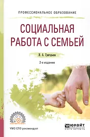 Социальная работа с семьей. Учебное пособие
