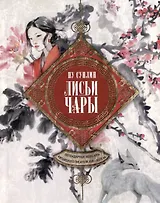 Лисьи чары. Легендарные новеллы китайского писателя XVII—XVIII вв.