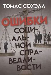 Ошибки социальной справедливости