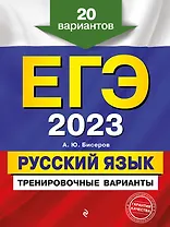 ЕГЭ-2023. Русский язык. Тренировочные варианты. 20 вариантов
