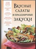 Вкусные салаты и праздничные закуски - 0
