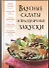 Вкусные салаты и праздничные закуски - 0