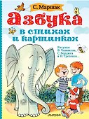 Азбука в стихах и картинках - 0
