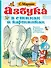 Азбука в стихах и картинках - 0