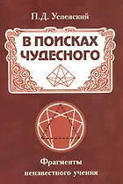 В поисках чудесного. Фрагменты неизвестного учения