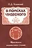 В поисках чудесного. Фрагменты неизвестного учения - 0