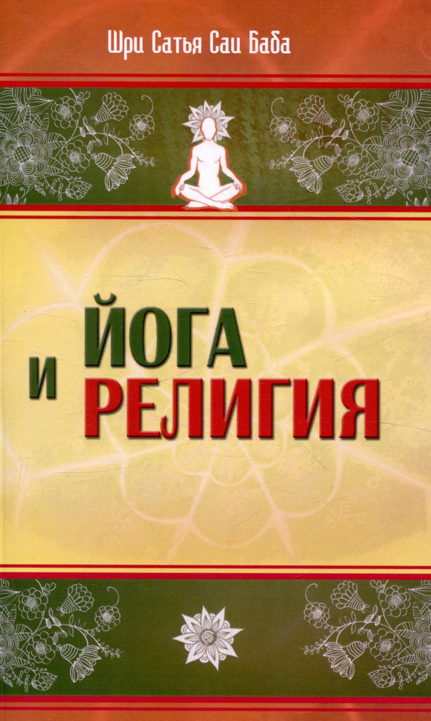 

Йога и религия