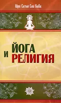 Йога и религия