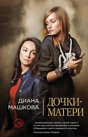 Дочки-матери: роман