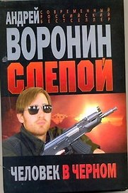 Слепой .Человек в черном: Роман.