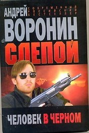 Слепой .Человек в черном: Роман.