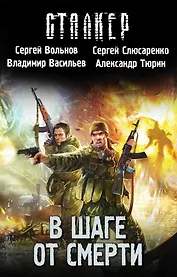В шаге от смерти (комплект из 4 книг)